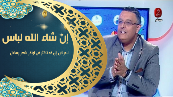  إن شاء الله لباس | الأمراض إلي قد تكثر في اواخر شهر رمضان 